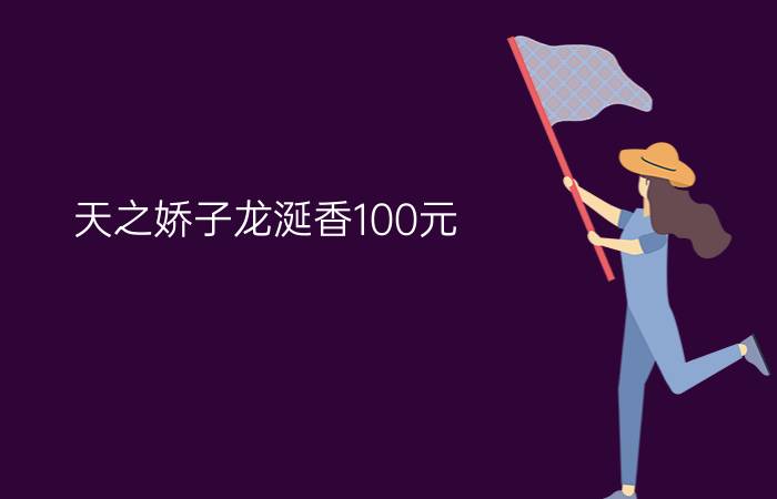 天之娇子龙涎香100元 - 白嘴娇子龙涎香韵图片